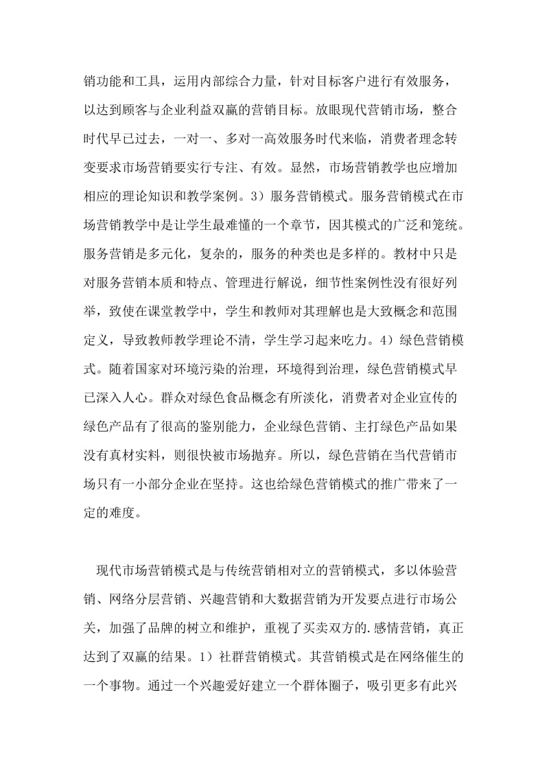 中职市场营销教学中新型营销模式研究论文.doc_第2页