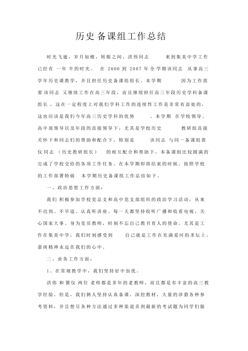 历史备课组工作总结（特级教师经验总结）.doc_第1页