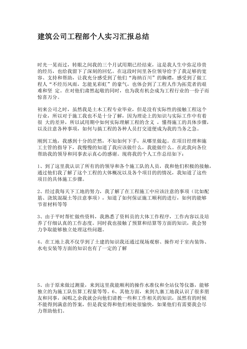 建筑公司工程部个人实习汇报总结.doc_第1页