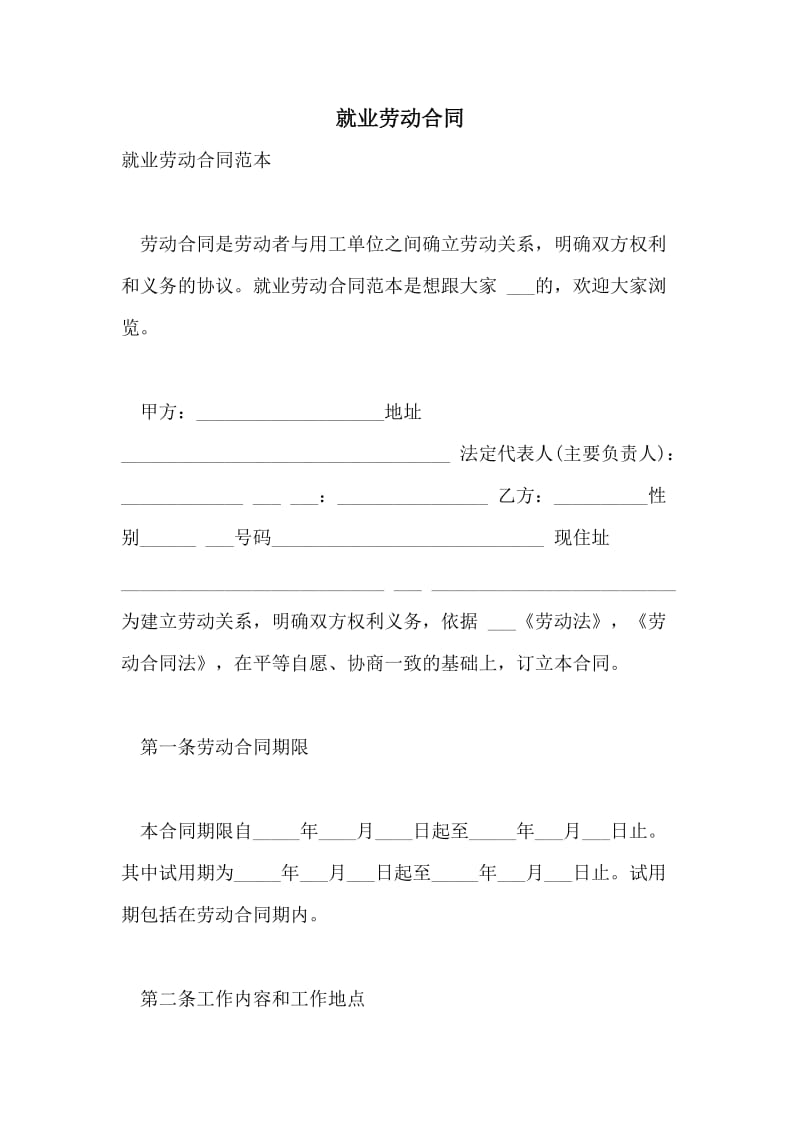 就业劳动合同.doc_第1页