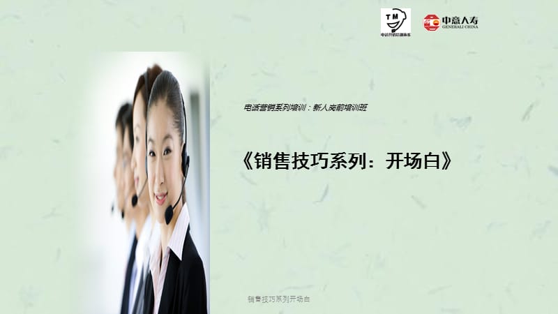 销售技巧系列开场白课件.ppt_第1页