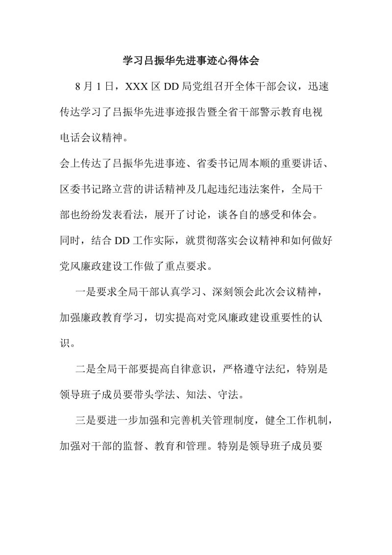 学习吕振华先进事迹心得体会.doc_第1页