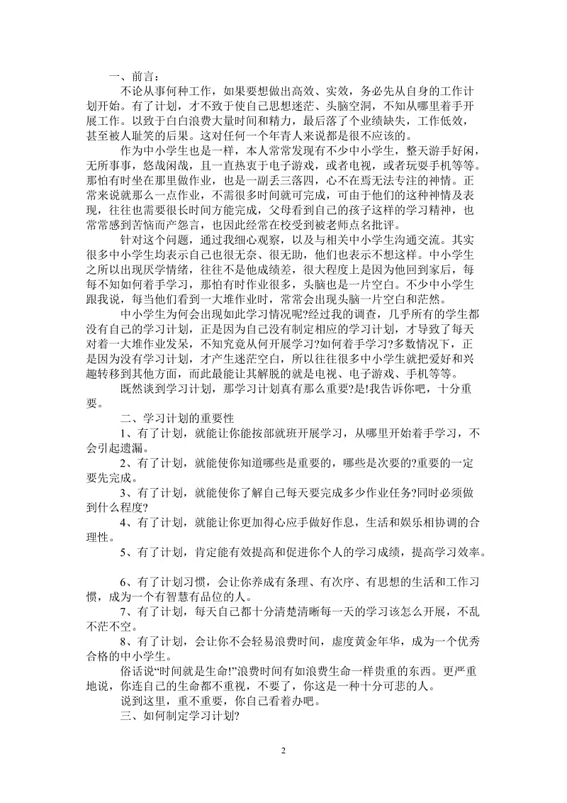 怎样制定中小学的学习计划.doc_第2页