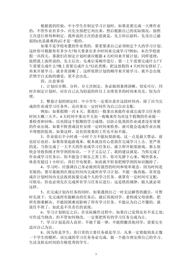 怎样制定中小学的学习计划.doc_第3页