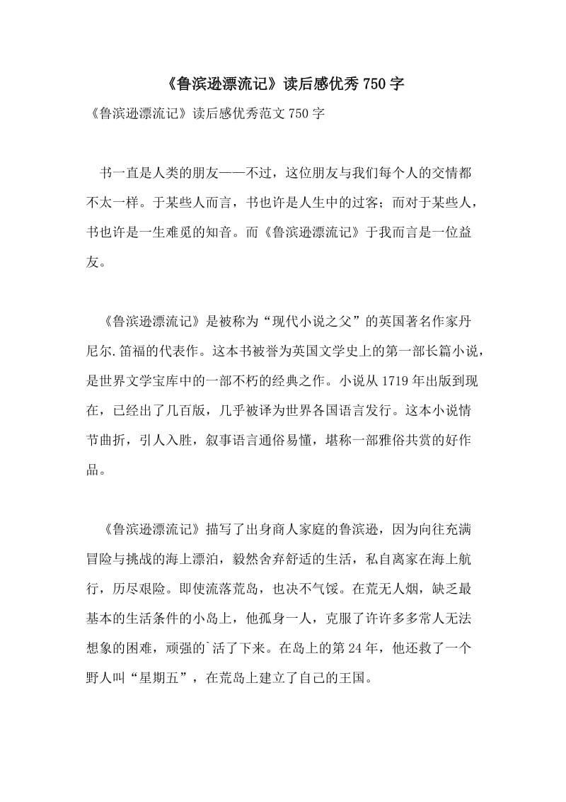 《鲁滨逊漂流记》读后感优秀750字.doc_第1页