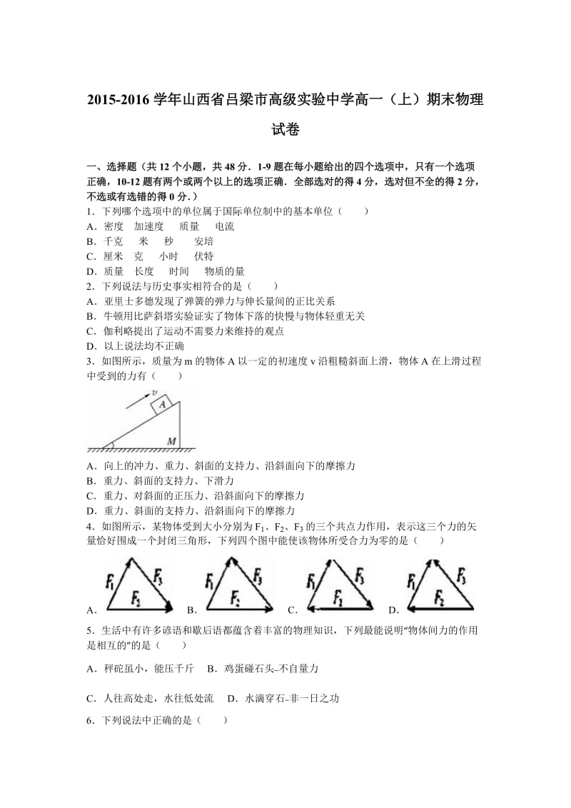 山西省吕梁市高级实验中学高一上学期期末物理试卷Word版含解析.doc_第1页