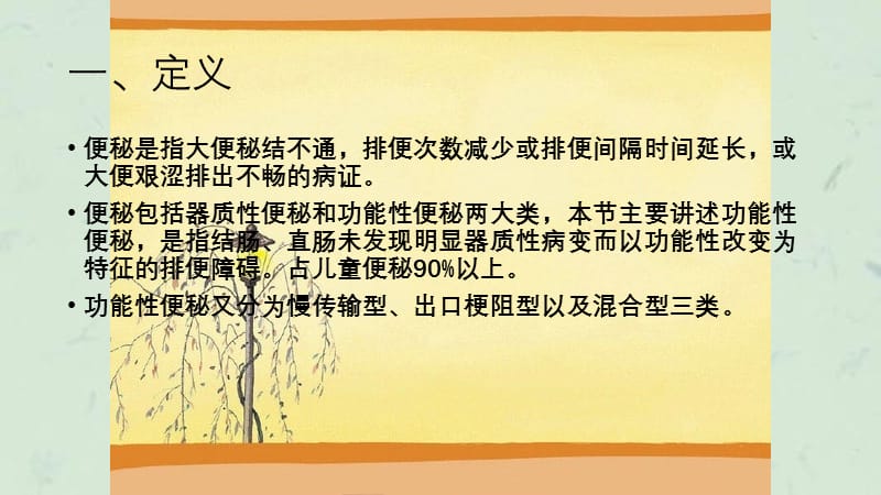 小儿便秘中医—ECHO课件.ppt_第3页