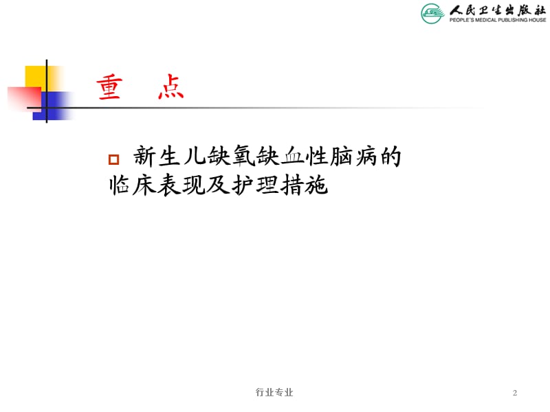 新生儿缺氧缺血性脑病护理#行业专业.ppt_第2页