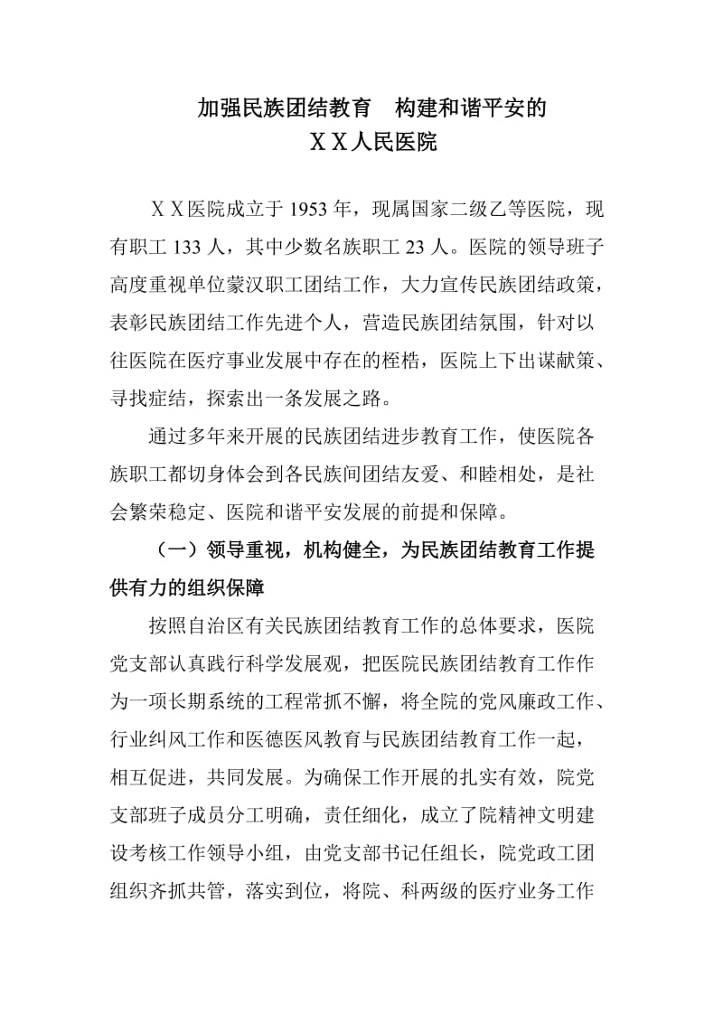 医院民族团结工作汇报材料.doc_第1页