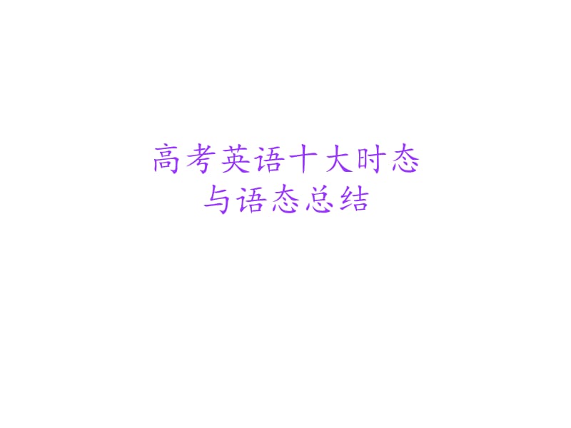 高考英语十大时态PPT012.ppt_第1页