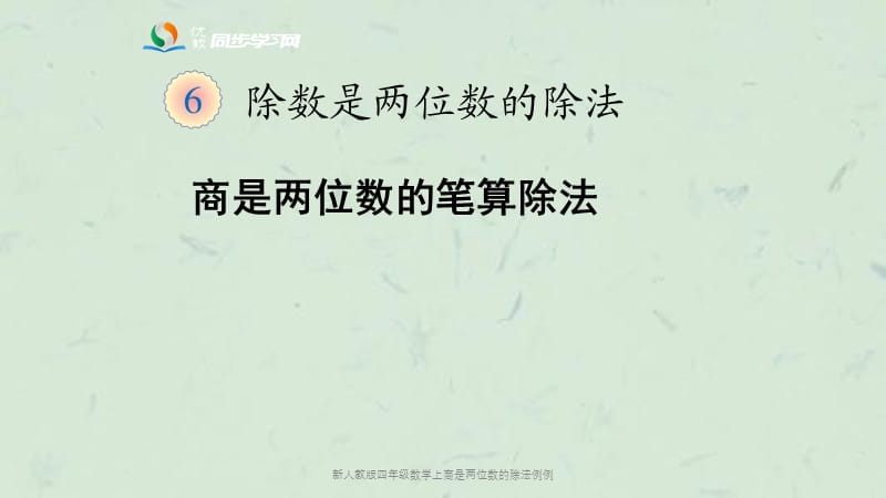 新人教版四年级数学上商是两位数的除法例例课件.ppt_第1页