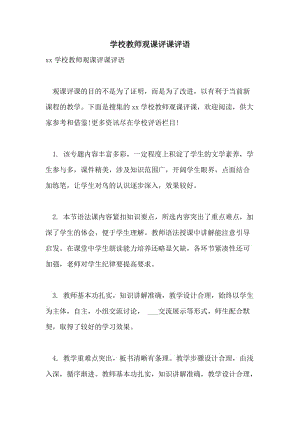 学校教师观课评课评语.doc