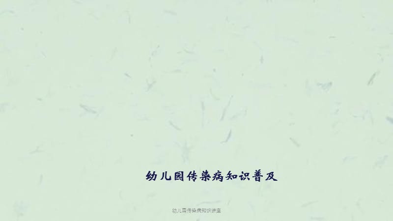 幼儿园传染病知识讲座课件.ppt_第1页