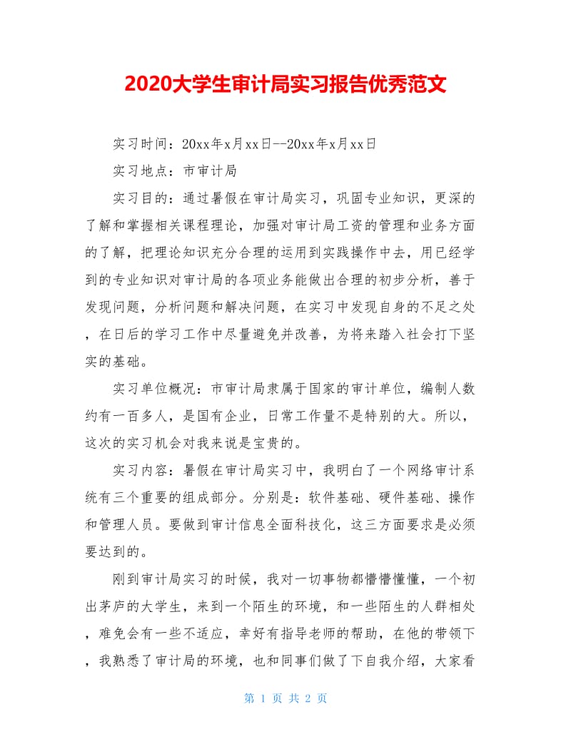 2020大学生审计局实习报告优秀范文.doc_第1页