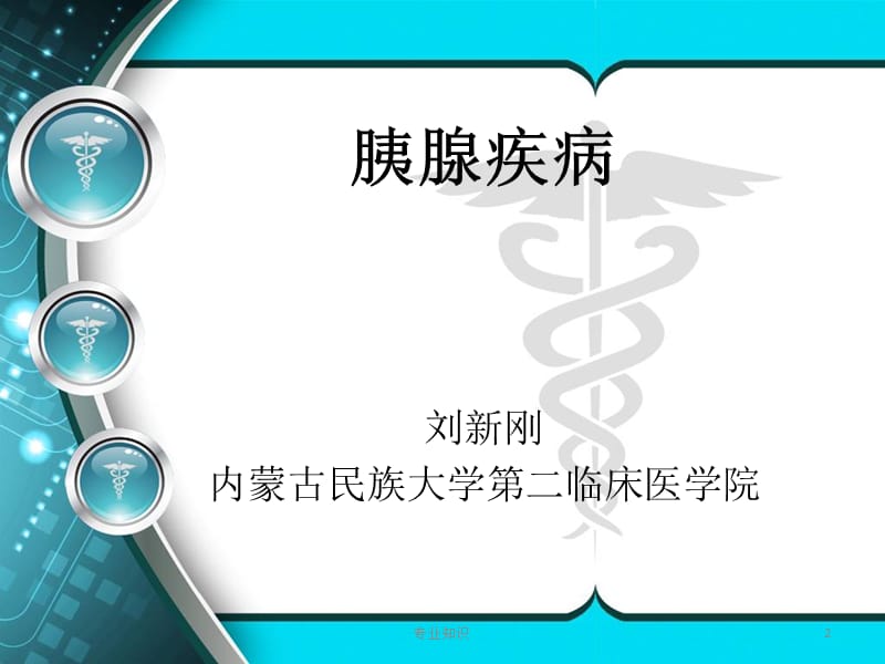 外科学 胰腺疾病#荟萃知识.ppt_第2页