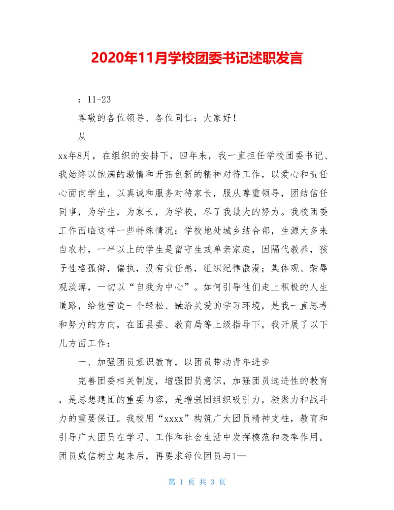 2020年11月学校团委书记述职发言.doc_第1页