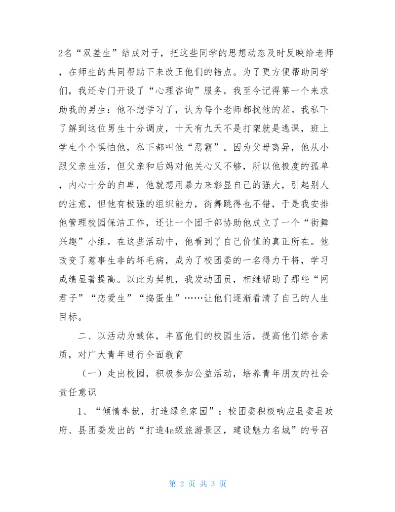 2020年11月学校团委书记述职发言.doc_第2页