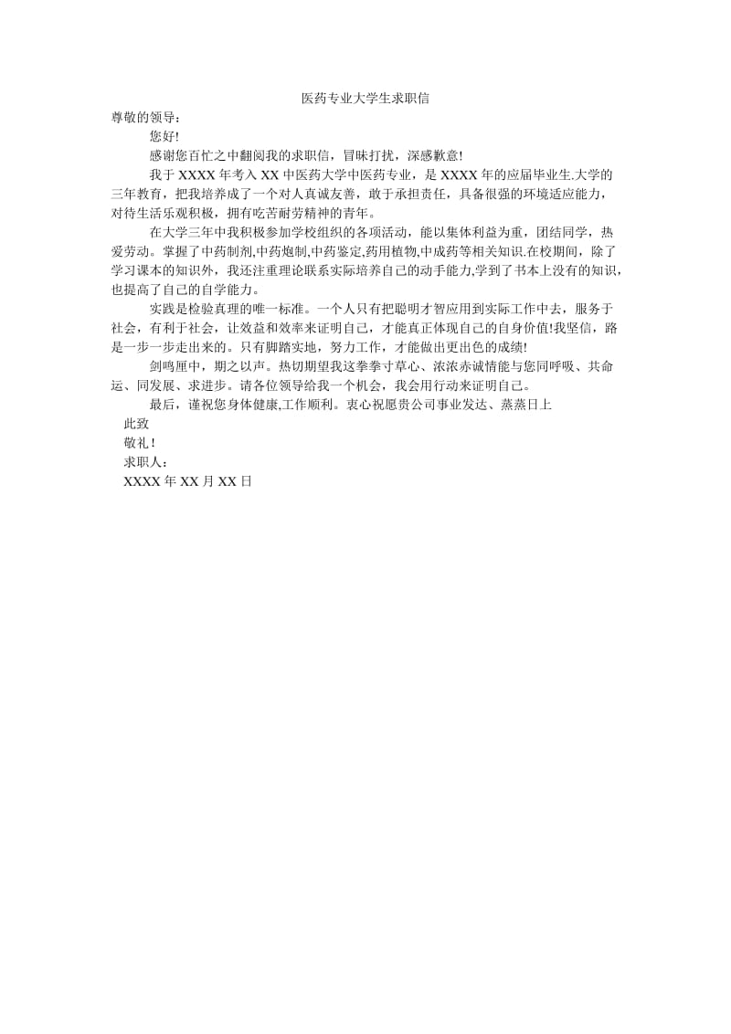 医药专业大学生求职信.doc_第1页