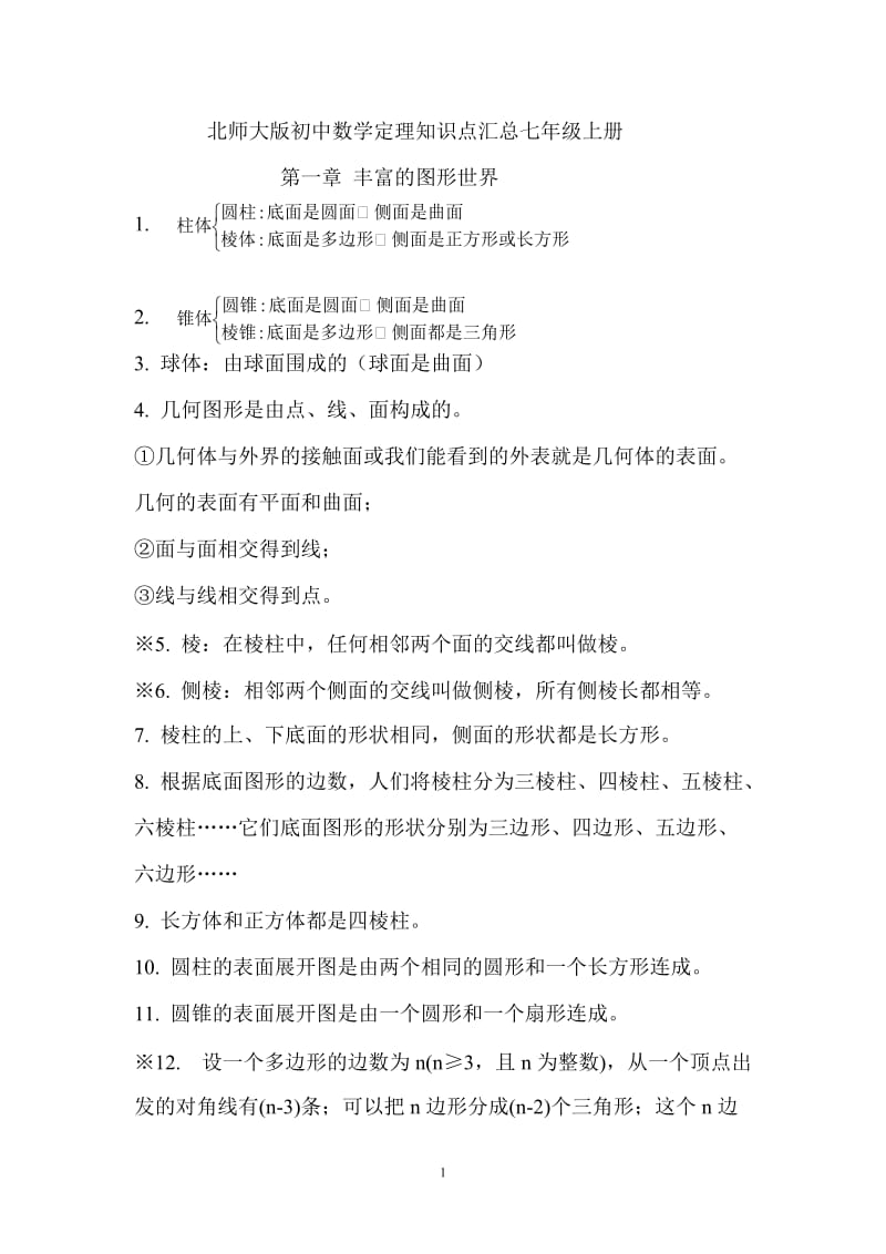 北师大版初中数学定理知识点汇总七年级上册 (2).doc_第1页