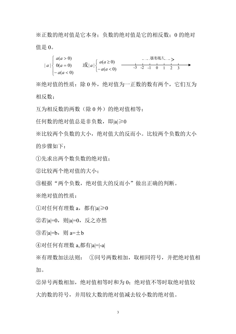 北师大版初中数学定理知识点汇总七年级上册 (2).doc_第3页