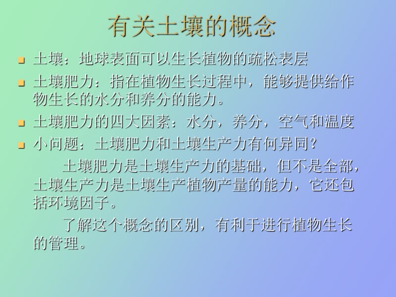 植物生长的土壤环境.ppt_第2页