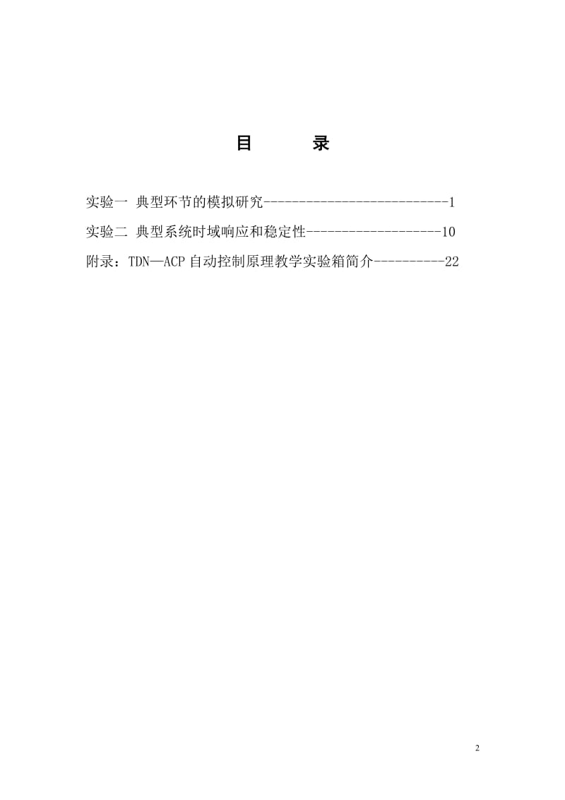 《自动控制原理》实验指导书(-).doc_第2页