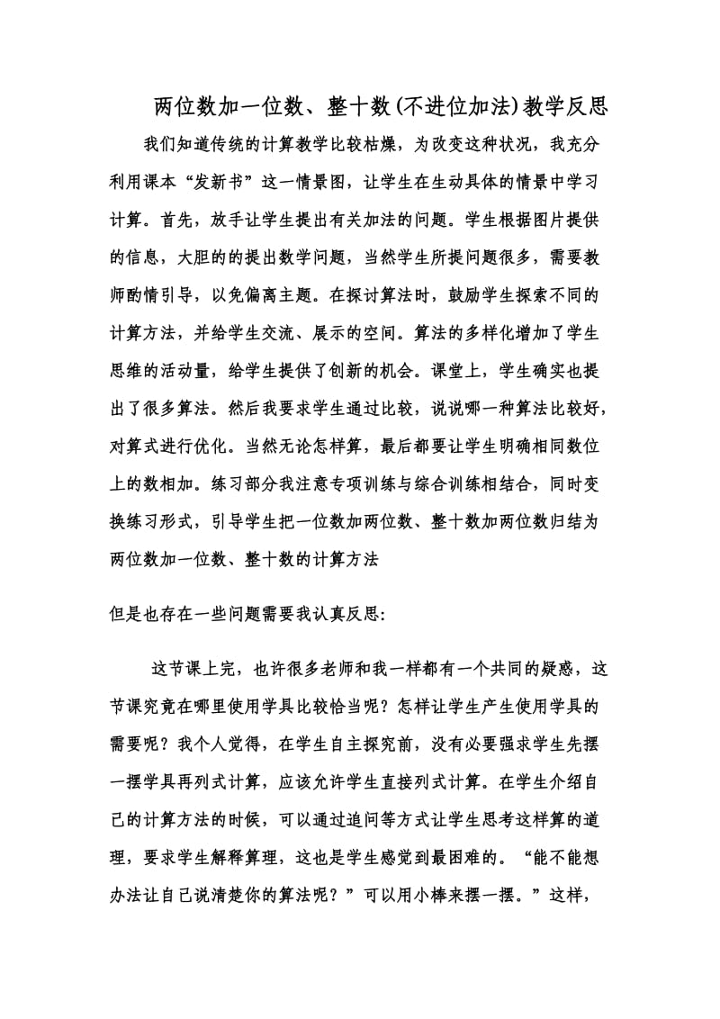 两位数减一位数、整十数（不进位加法）教学反思.doc_第1页