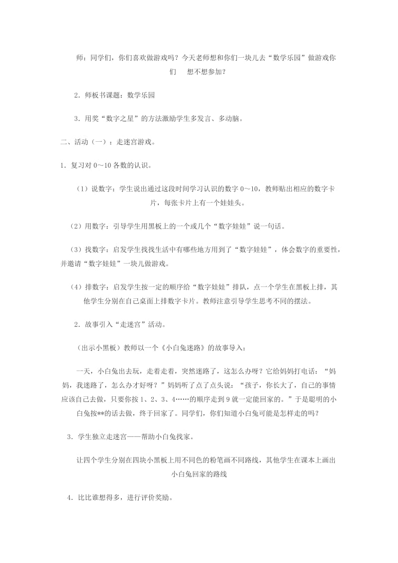 人教版小学数学一年级上册说课稿数学乐园.doc_第2页