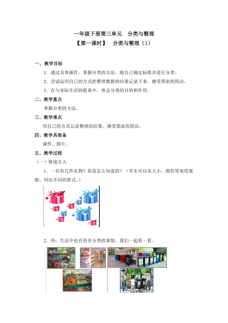 一年级下册数学分类与整理（1）教学设计.doc_第1页