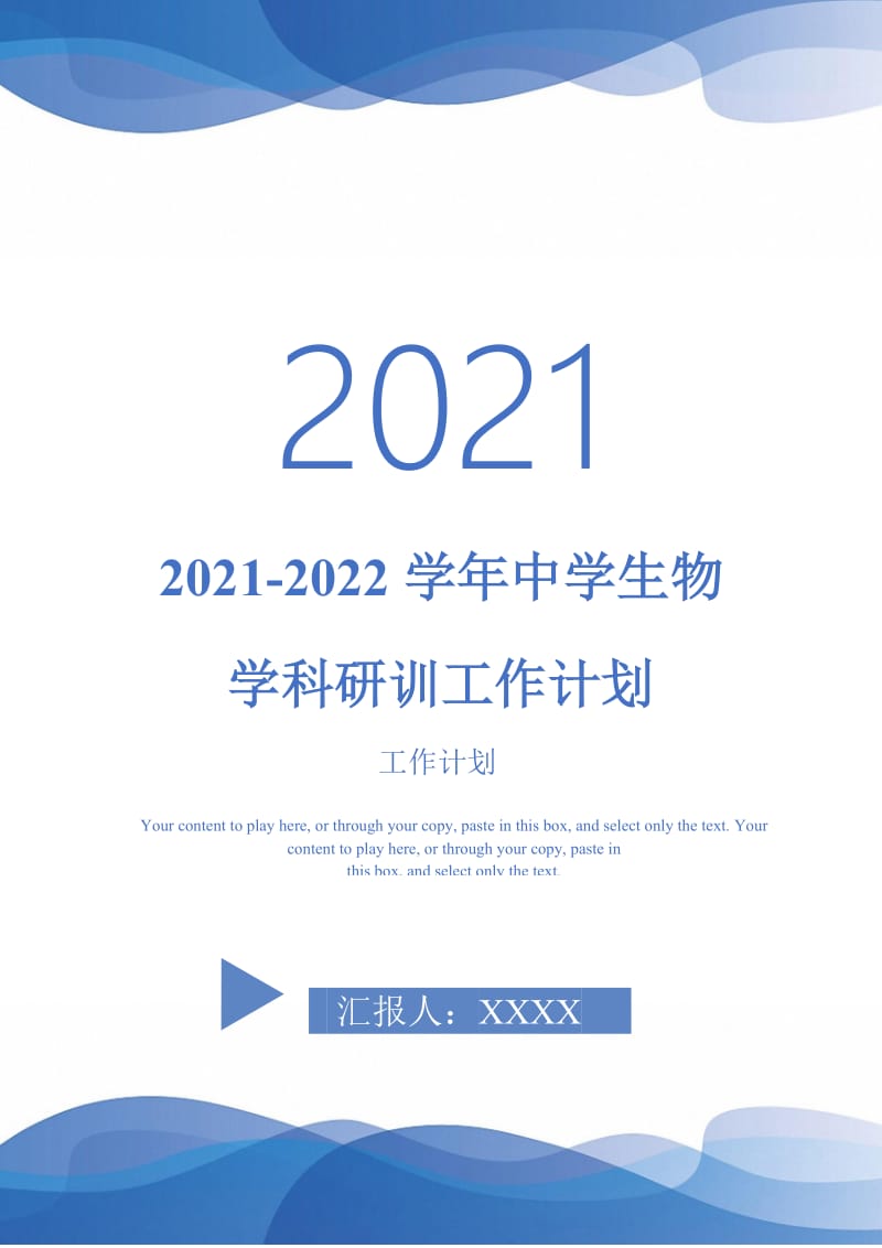 2021-2022学年中学生物学科研训工作计划-完整版.doc_第1页