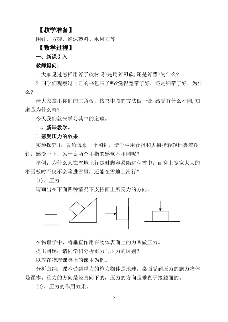 初中物理压强教学设计[1]1.doc_第2页