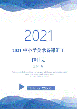 2021中小学美术备课组工作计划-完整版-完整版.doc