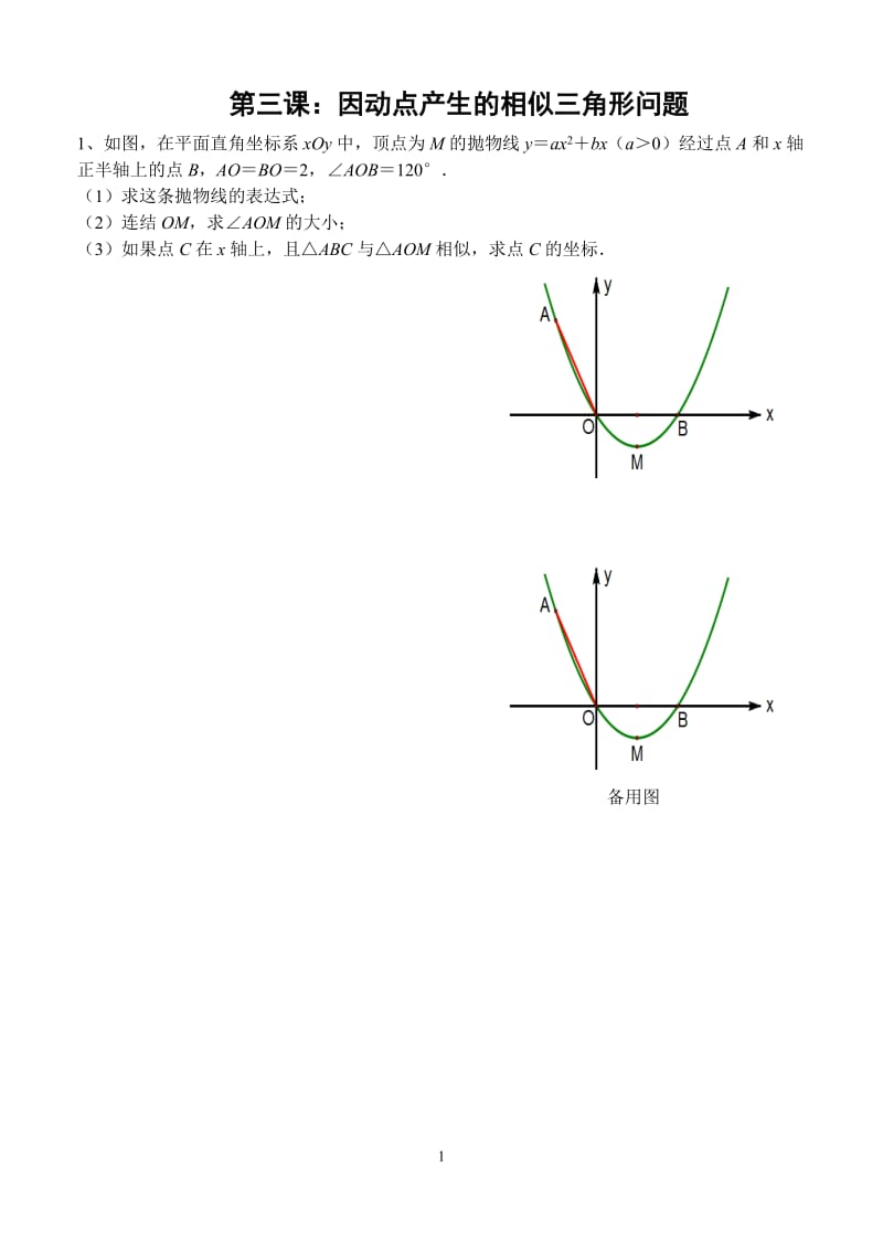 中考培优专题第三课：因动点产生的相似三角形问题.doc_第1页