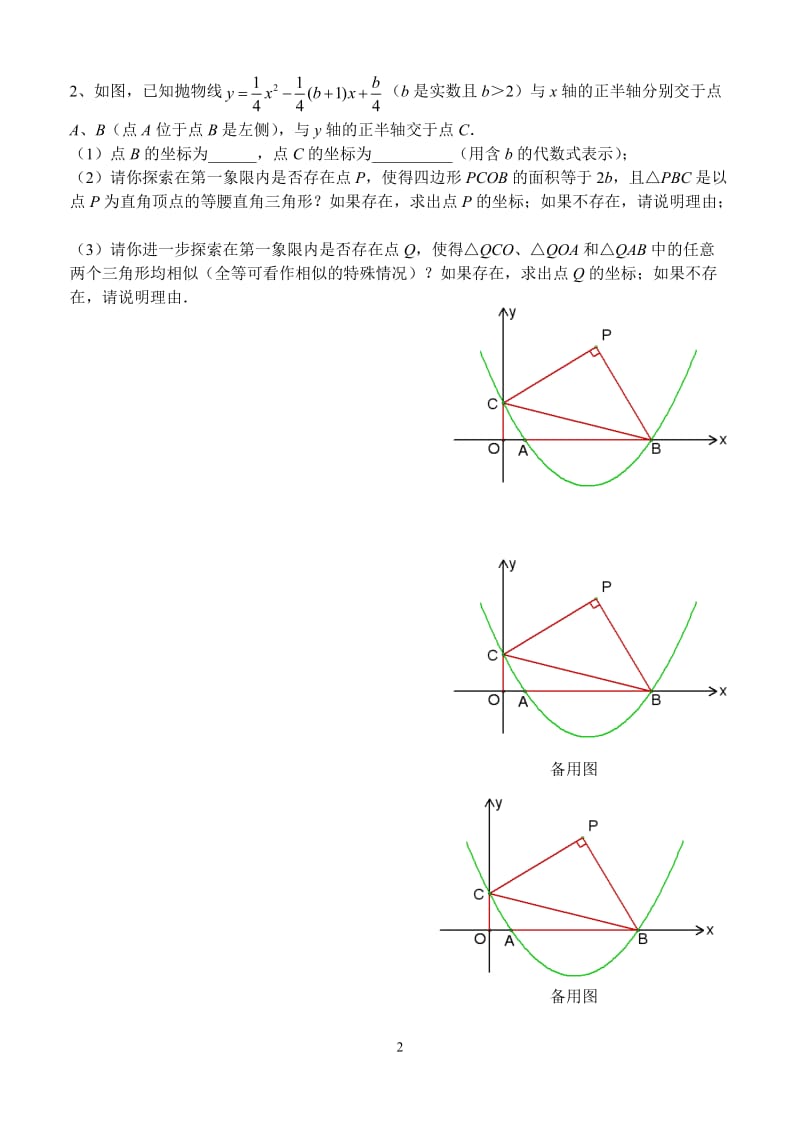 中考培优专题第三课：因动点产生的相似三角形问题.doc_第2页