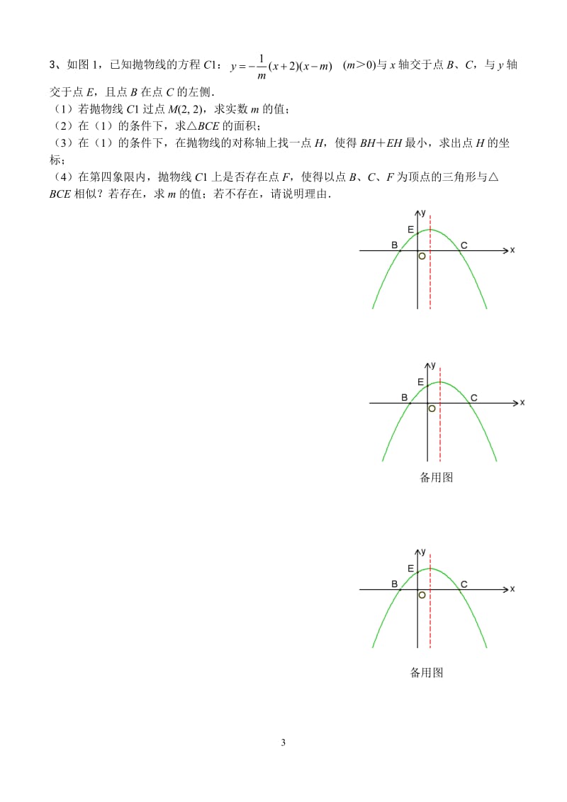 中考培优专题第三课：因动点产生的相似三角形问题.doc_第3页