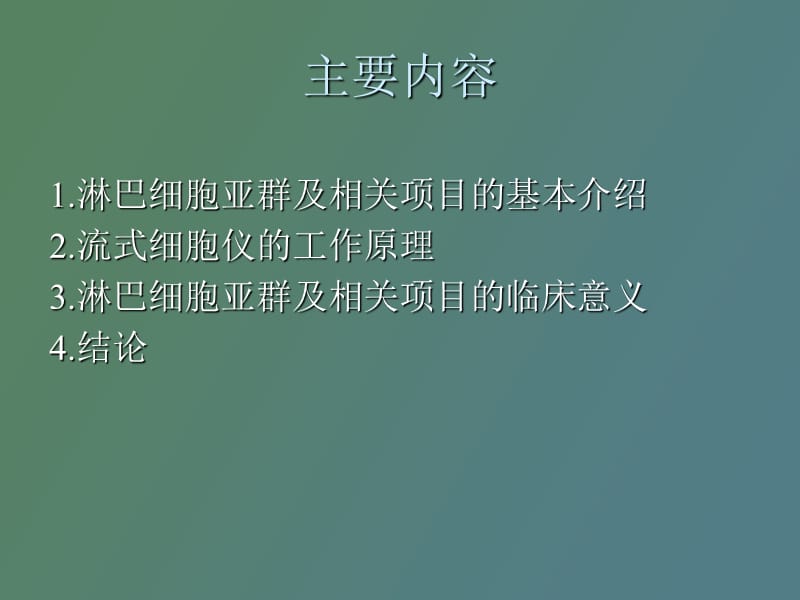 淋巴细胞亚群及相.ppt_第2页