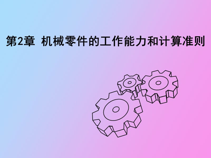 机械零件的工作能力和计算准则.ppt_第2页