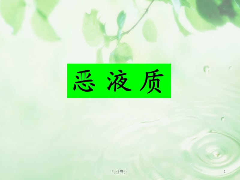 肿瘤恶液质营养治疗指南#行业专业.ppt_第2页