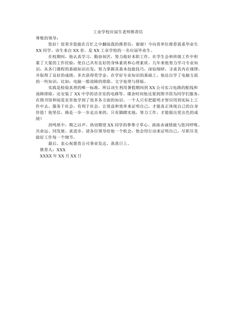 工业学校应届生老师推荐信.doc_第1页