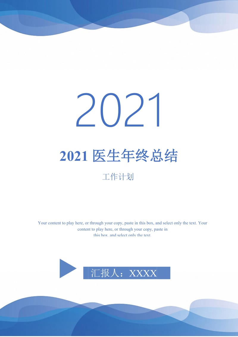 2021医生年终总结-完整版.doc_第1页