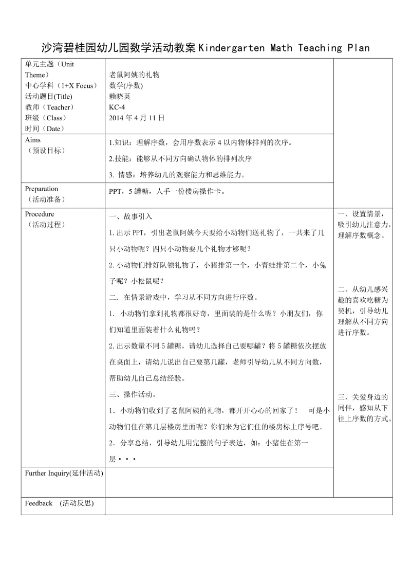 2012-2013-2小班数学老鼠阿姨的礼物赖晓英.doc_第1页