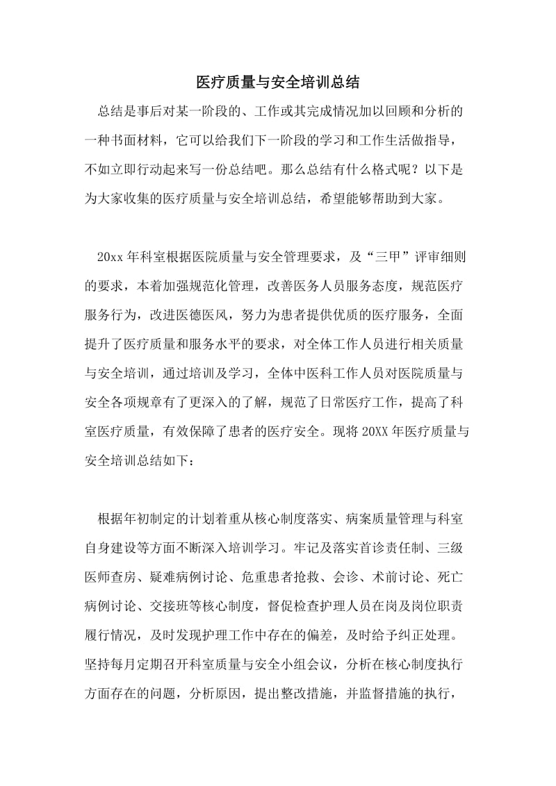 医疗质量与安全培训总结.doc_第1页