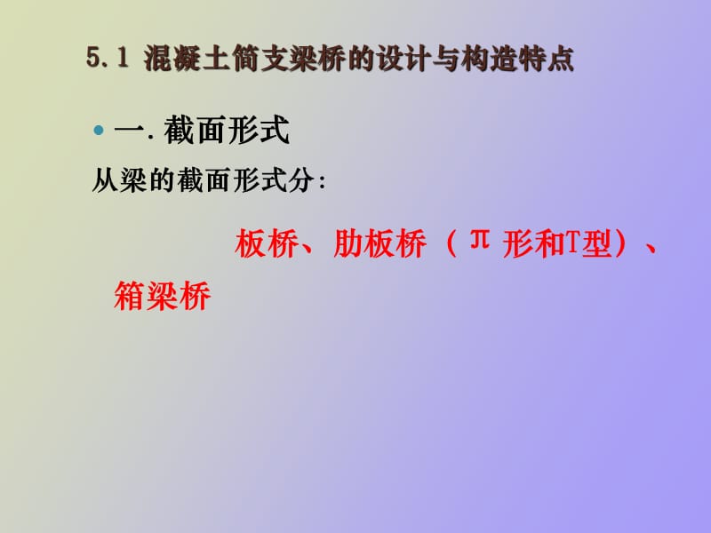 混凝土简支梁桥.ppt_第3页