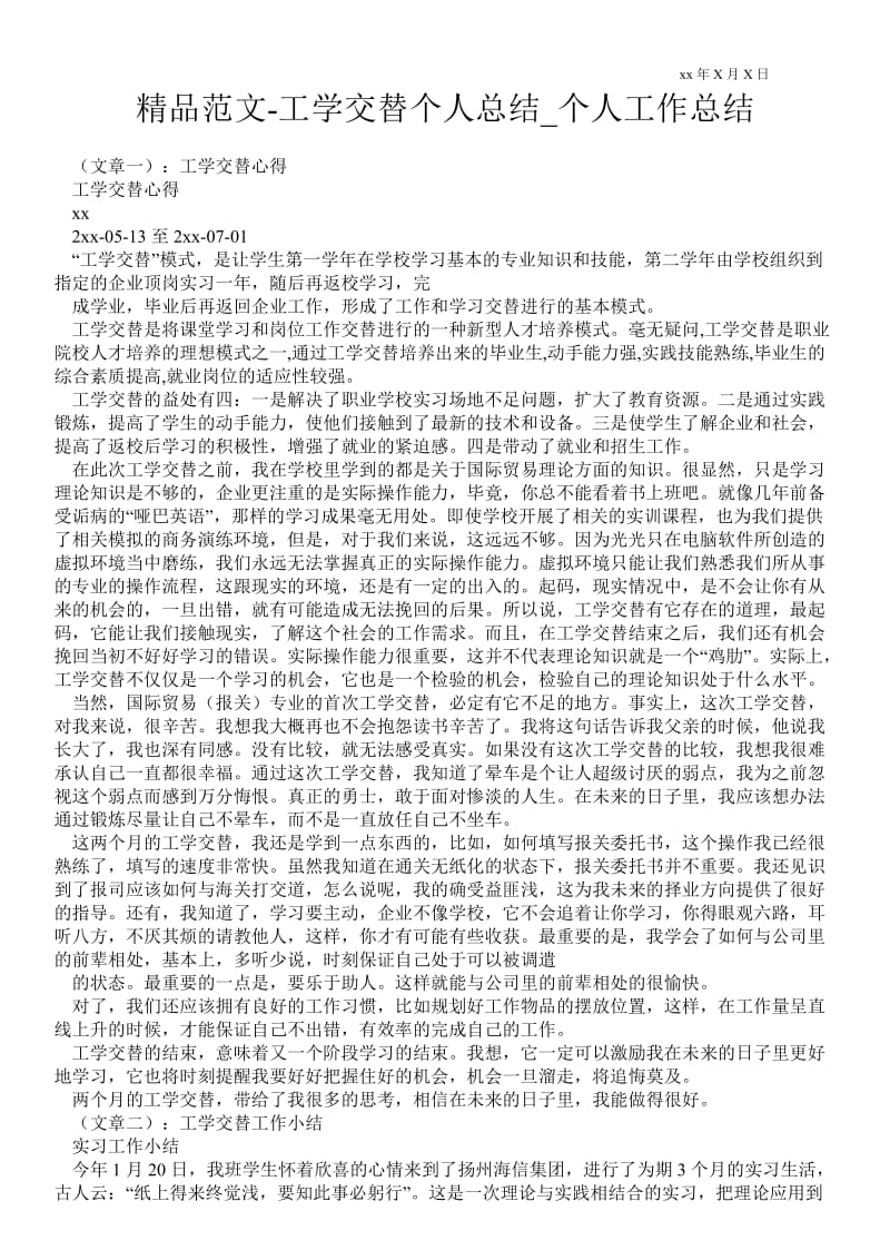 精品范文-工学交替个人总结_个人最新工作总结.doc_第1页