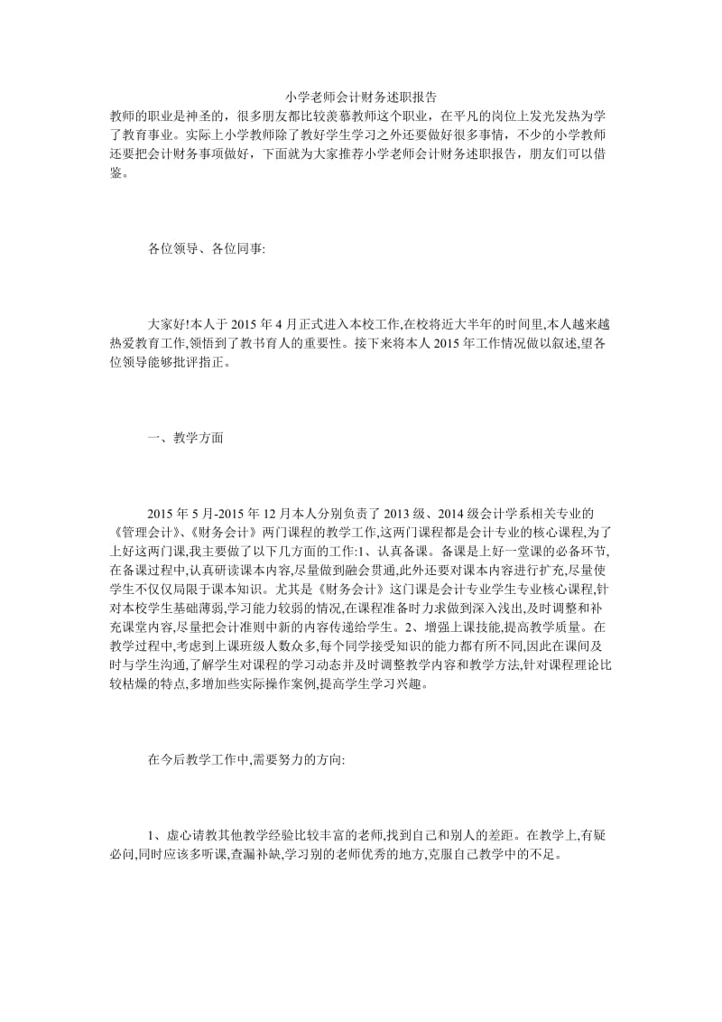 小学老师会计财务述职报告.doc_第1页