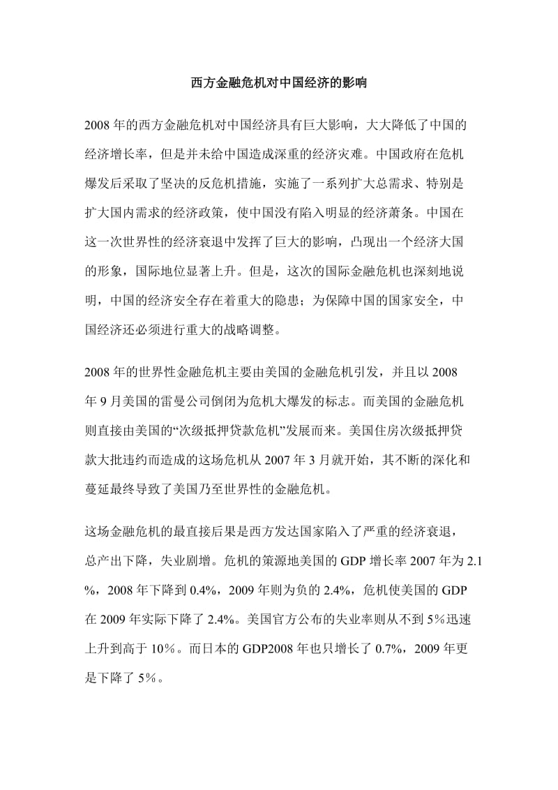 西方金融危机对中国经济的影响.doc_第1页