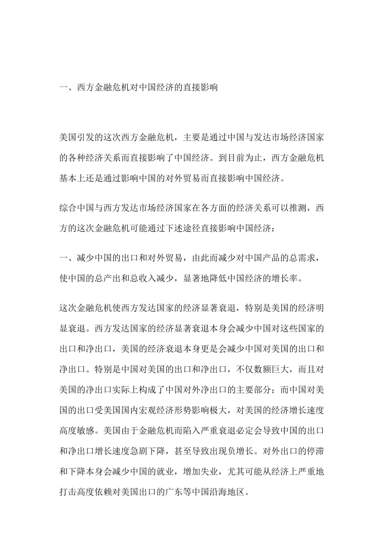 西方金融危机对中国经济的影响.doc_第2页