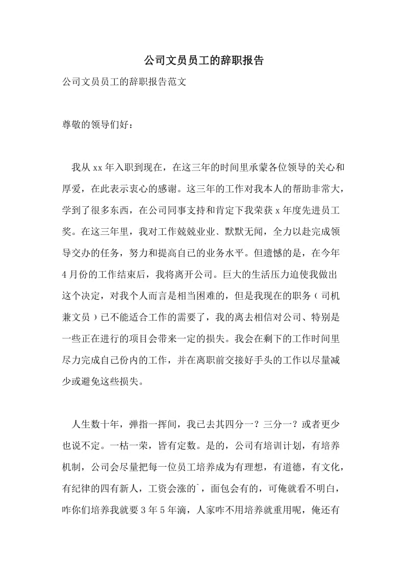 公司文员员工的辞职报告.doc_第1页