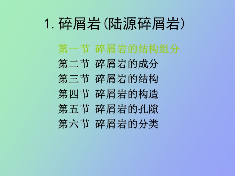 沉积岩石学各论.ppt_第2页