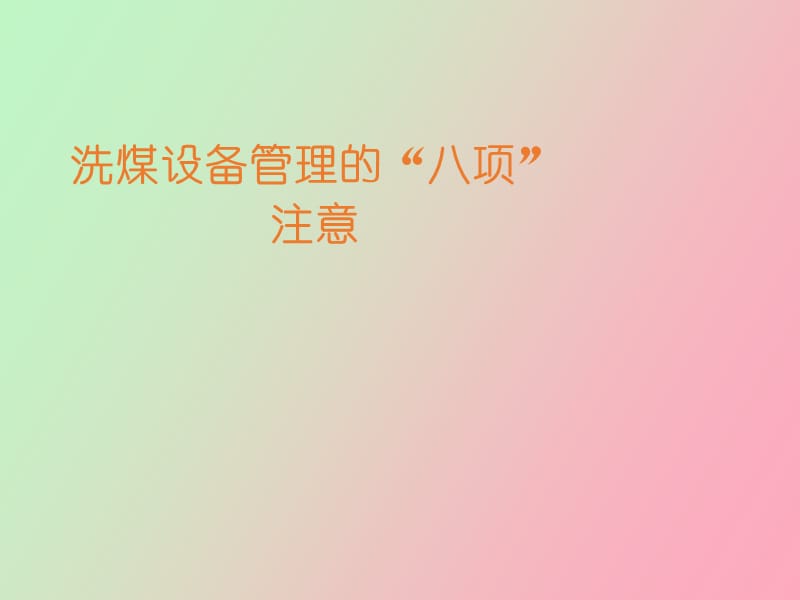 洗煤设备管理的“八项”注意.ppt_第1页